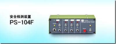 SUGIYAMA杉山电机PS-104F失误检测装置