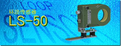 SUGIYAMA杉山电机LS-50环路传感器